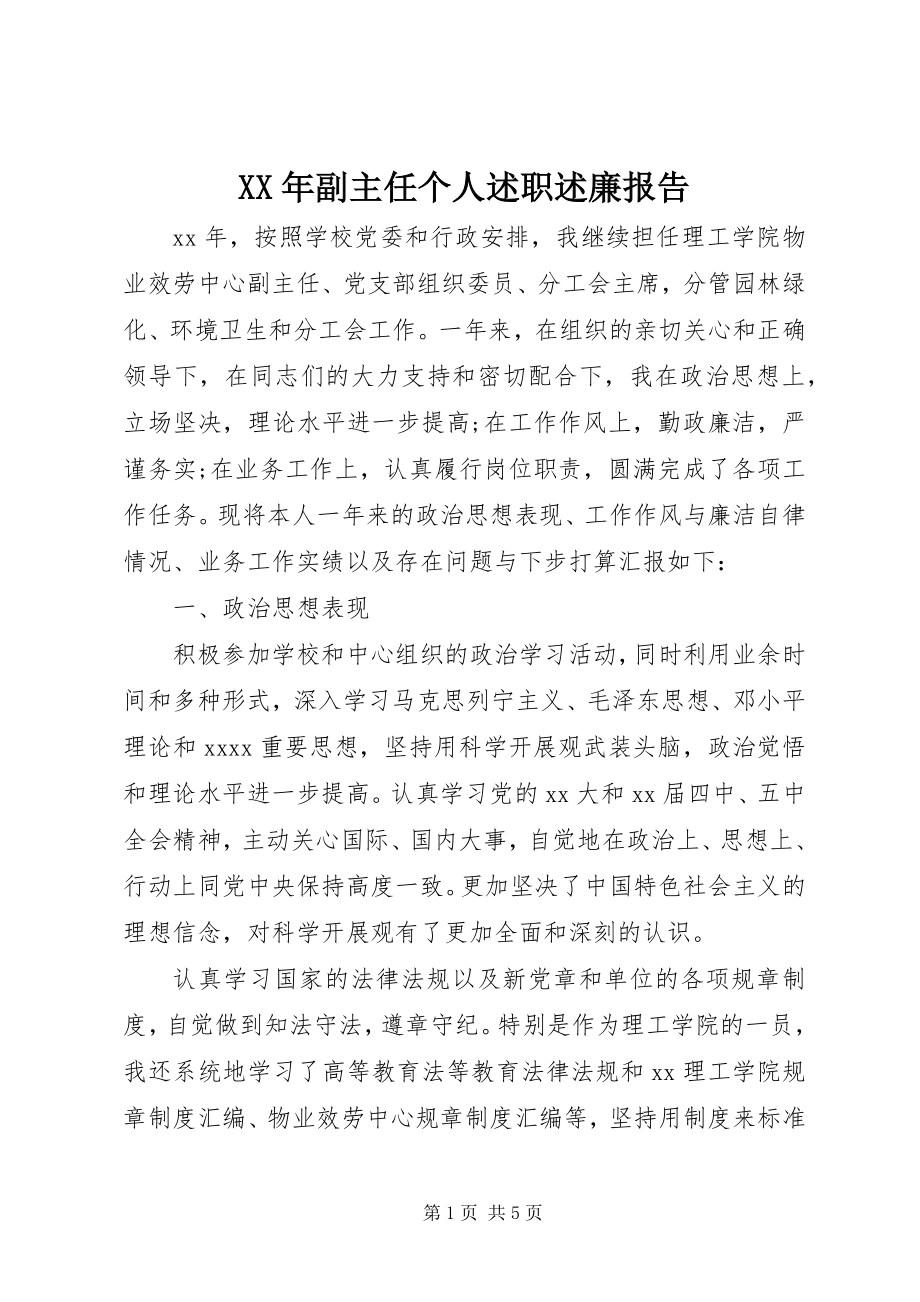 2023年副主任个人述职述廉报告.docx_第1页