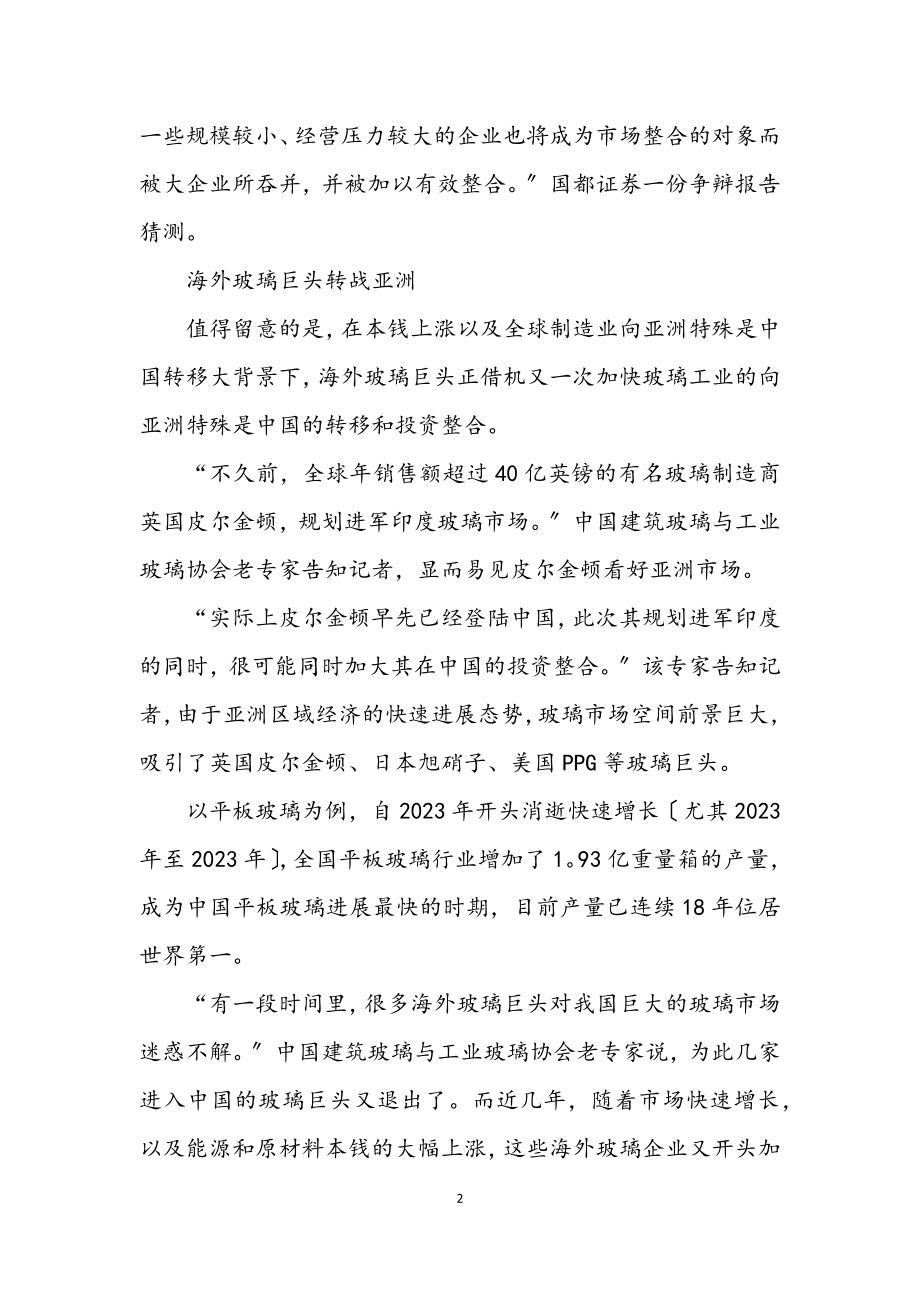 2023年关于全球玻璃行业重整考察材料.docx_第2页