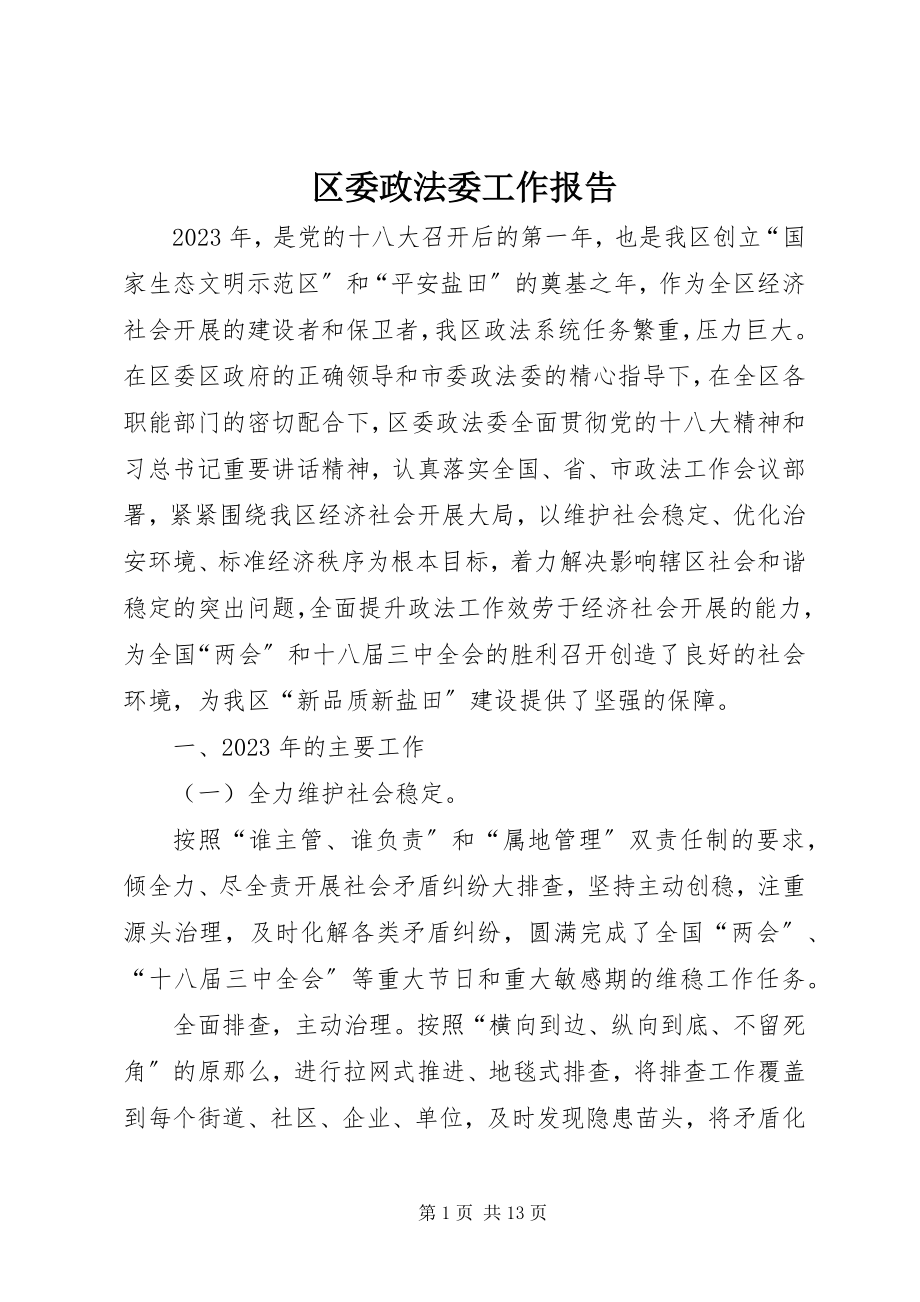 2023年区委政法委工作报告.docx_第1页