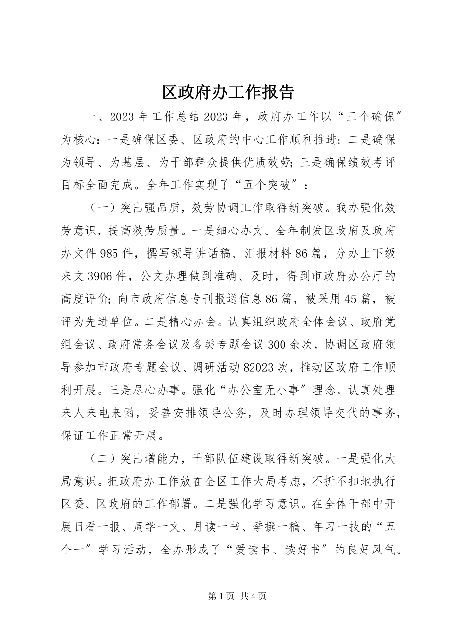 2023年区政府办工作报告.docx_第1页