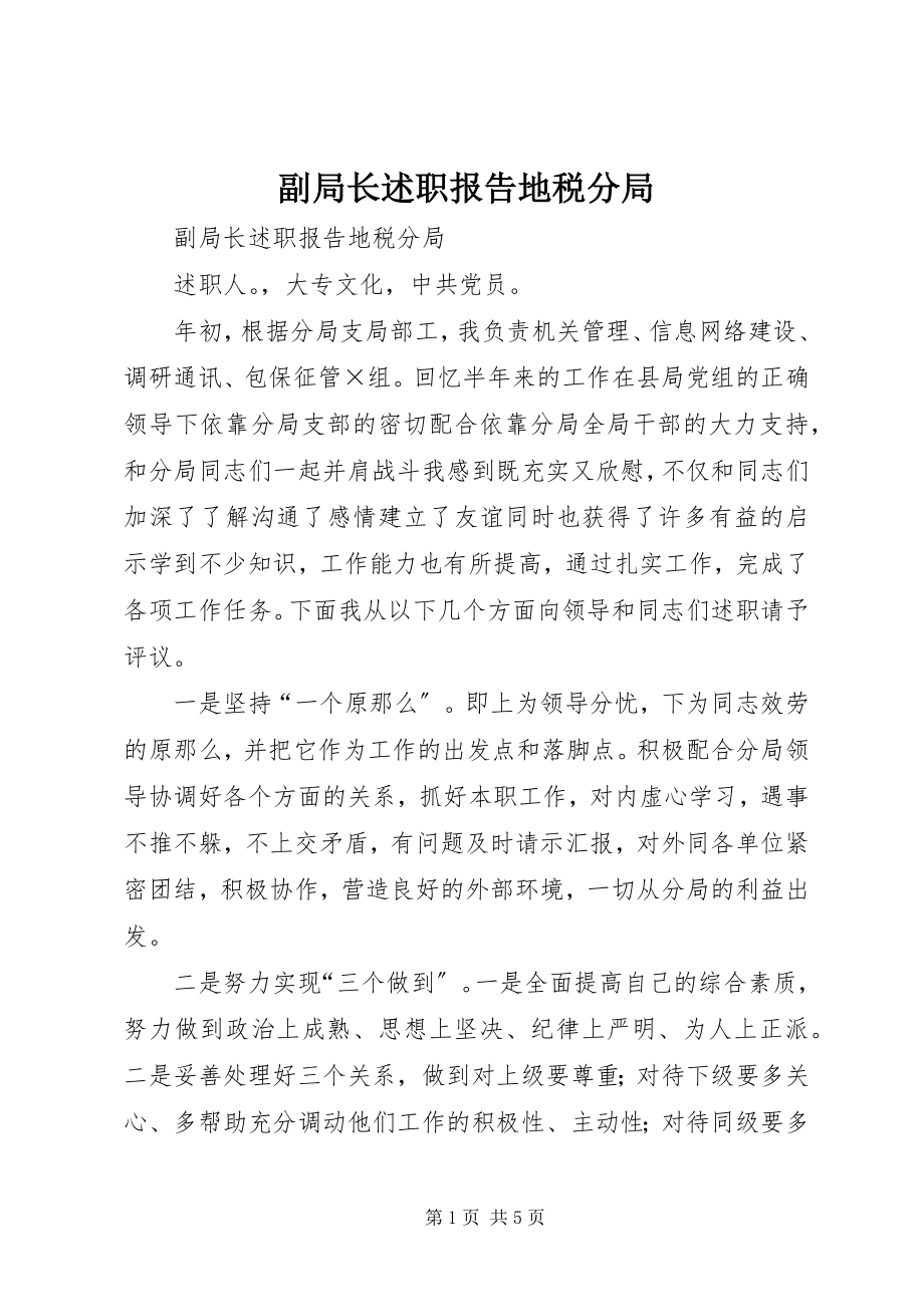 2023年副局长述职报告地税分局.docx_第1页