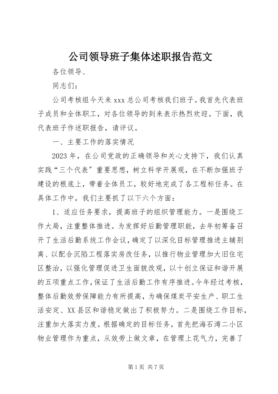 2023年公司领导班子集体述职报告2.docx_第1页