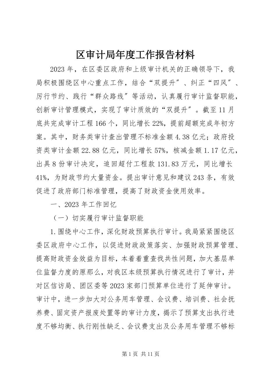 2023年区审计局年度工作报告材料.docx_第1页