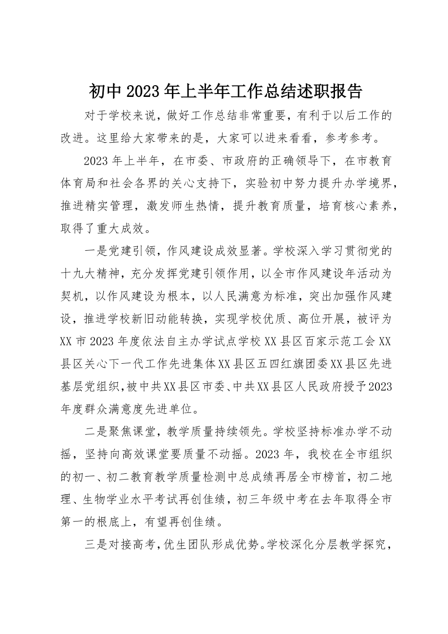 2023年初中某年上半年工作总结述职报告.docx_第1页