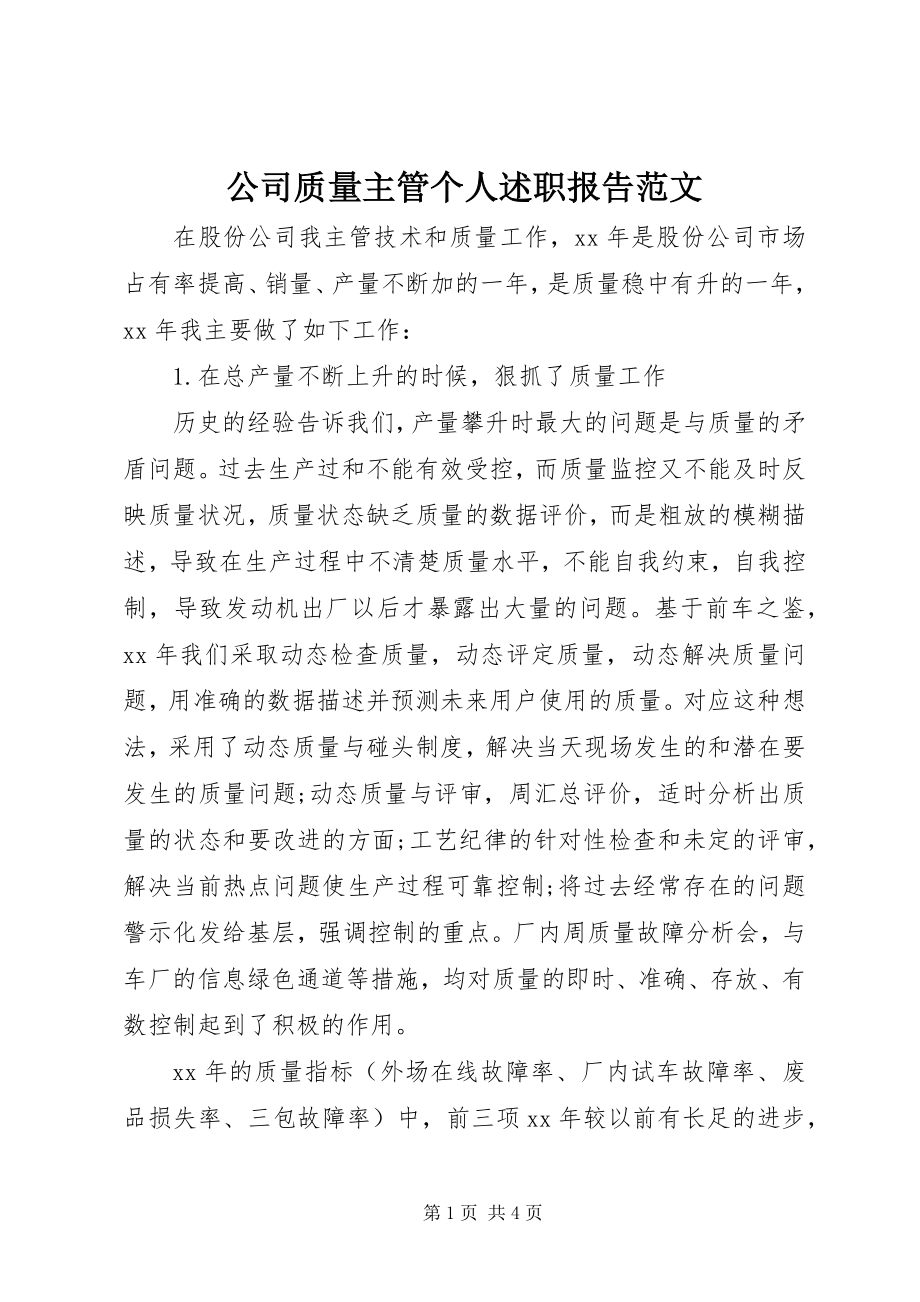 2023年公司质量主管个人述职报告2.docx_第1页