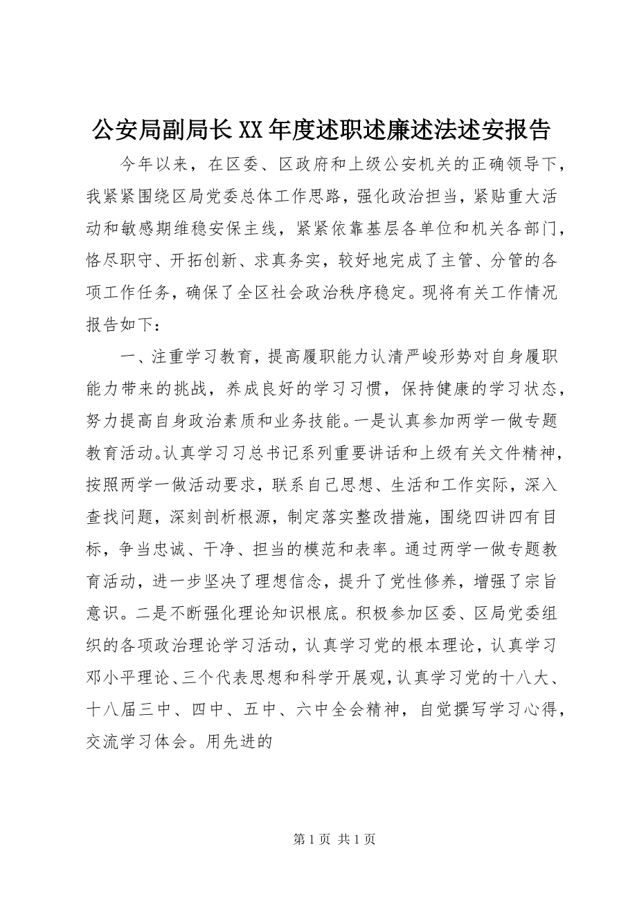 2023年公安局副局长某年度述职述廉述法述安报告.docx_第1页