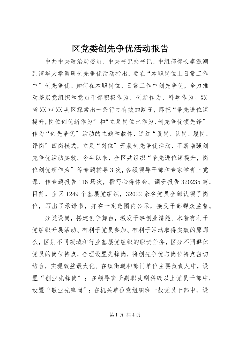 2023年区党委创先争优活动报告.docx_第1页