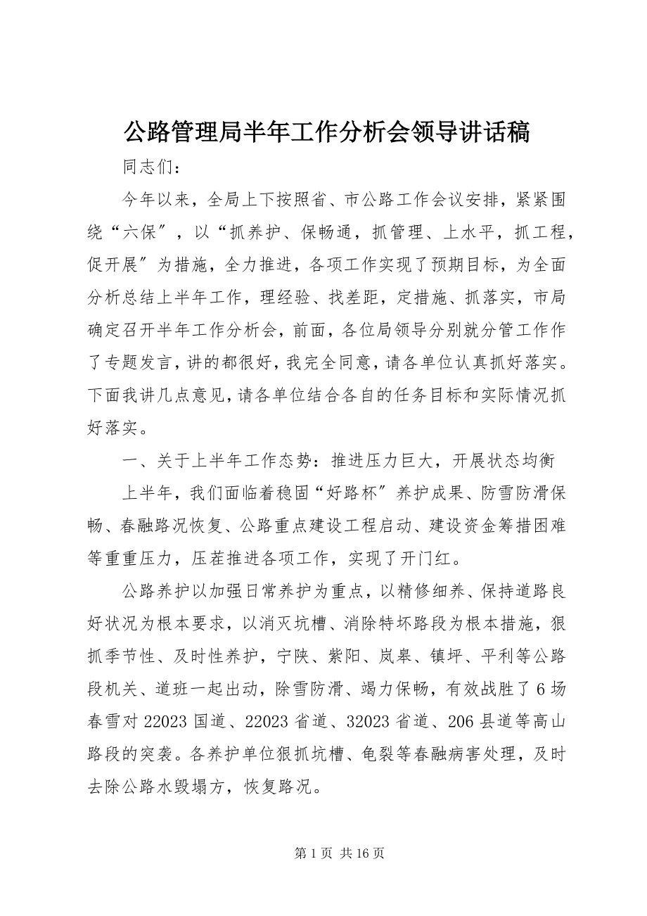 2023年公路管理局半年工作分析会领导致辞稿.docx_第1页