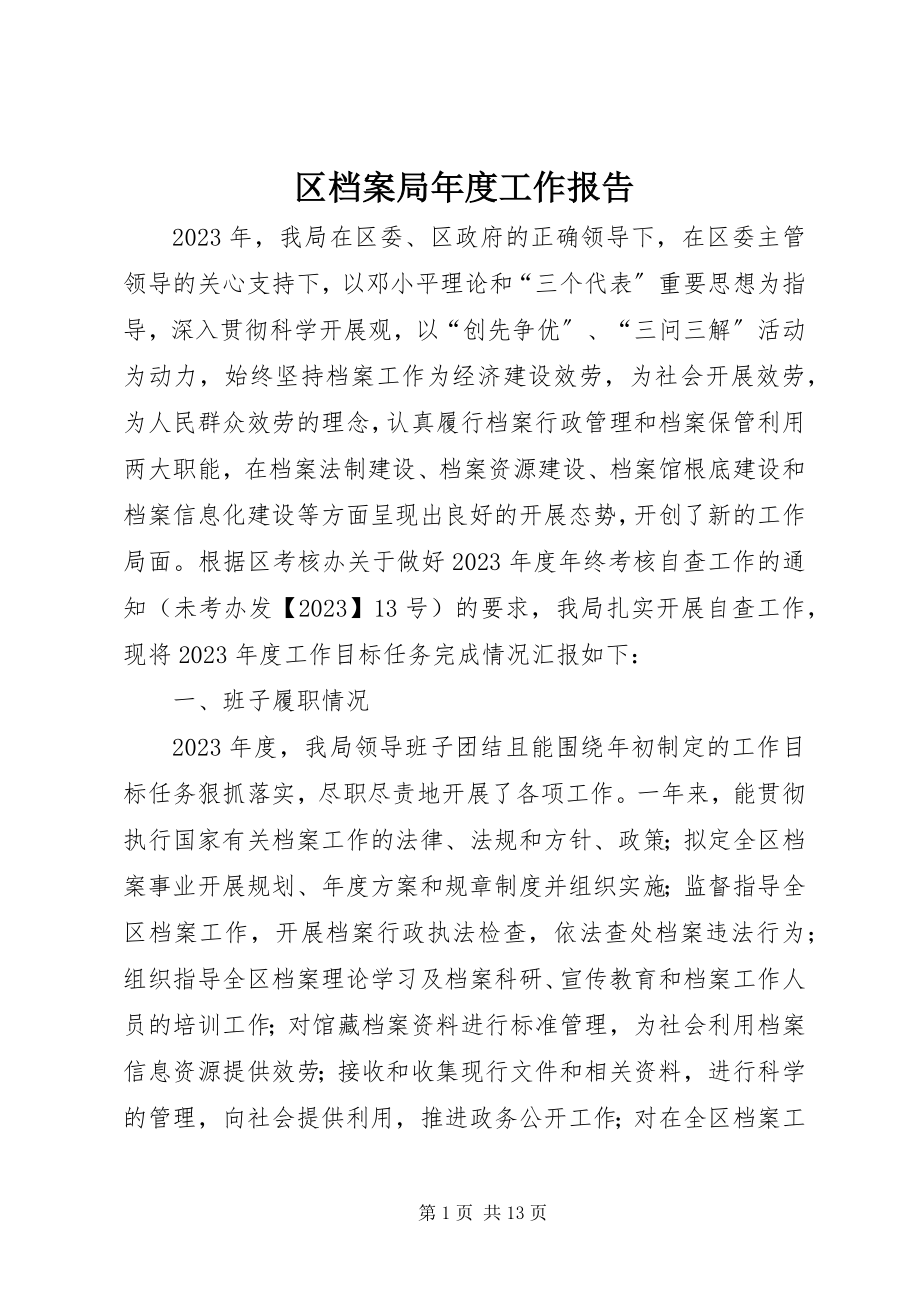 2023年区档案局年度工作报告.docx_第1页