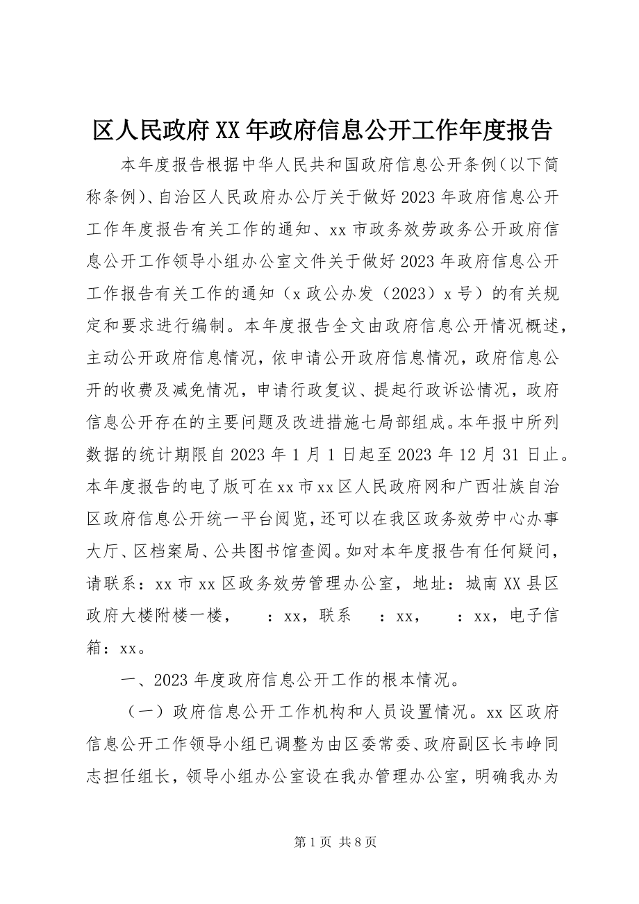 2023年区人民政府政府信息公开工作年度报告.docx_第1页