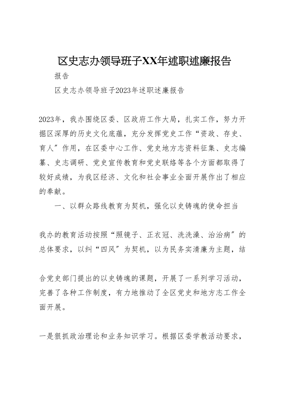 2023年区史志办领导班子某年述职述廉报告.doc_第1页