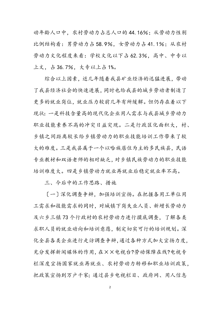 2023年劳保局城乡就业和职业培训科学发展观调研报告.docx_第2页