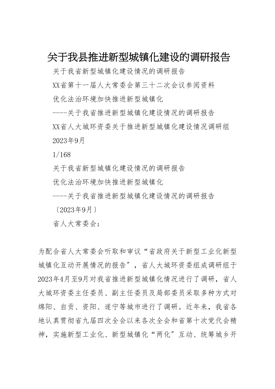 2023年关于我县推进新型城镇化建设的调研报告.doc_第1页