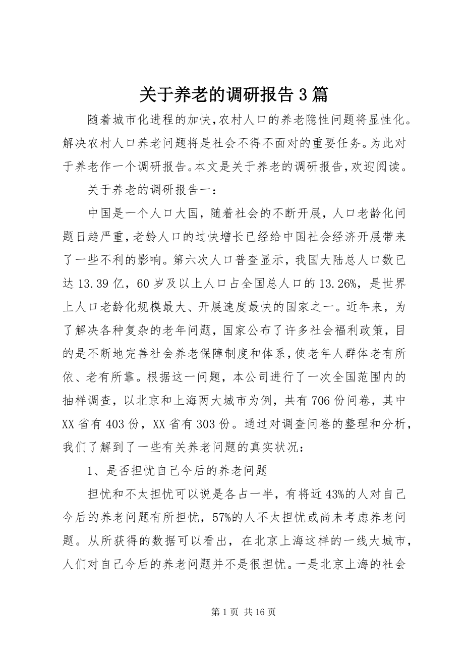 2023年养老的调研报告3篇.docx_第1页