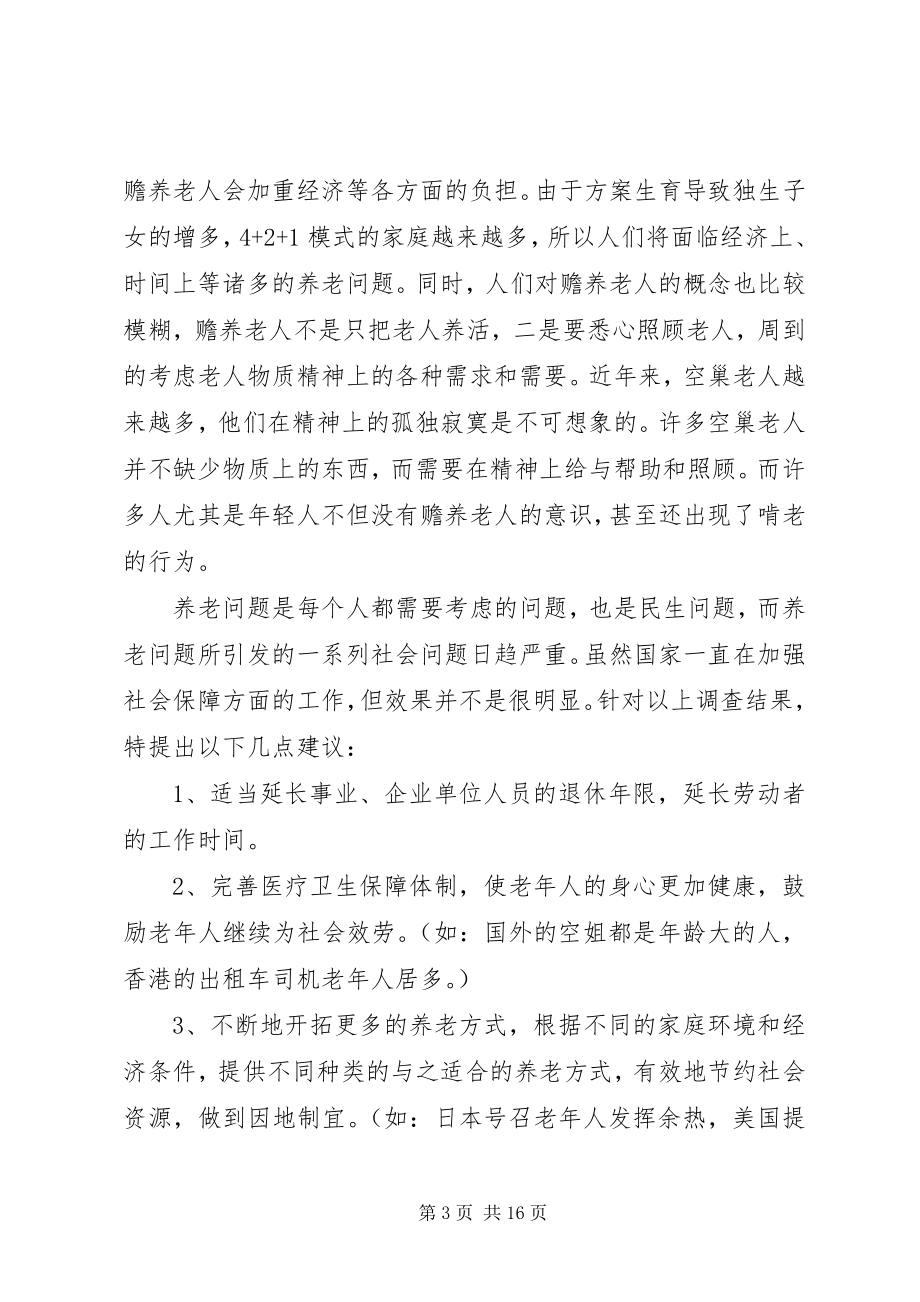 2023年养老的调研报告3篇.docx_第3页