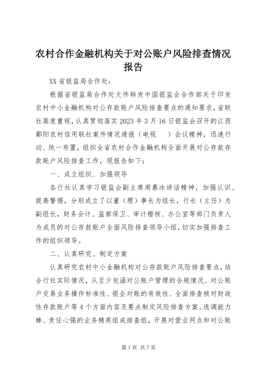 2023年农村合作金融机构关于对公账户风险排查情况报告.docx_第1页