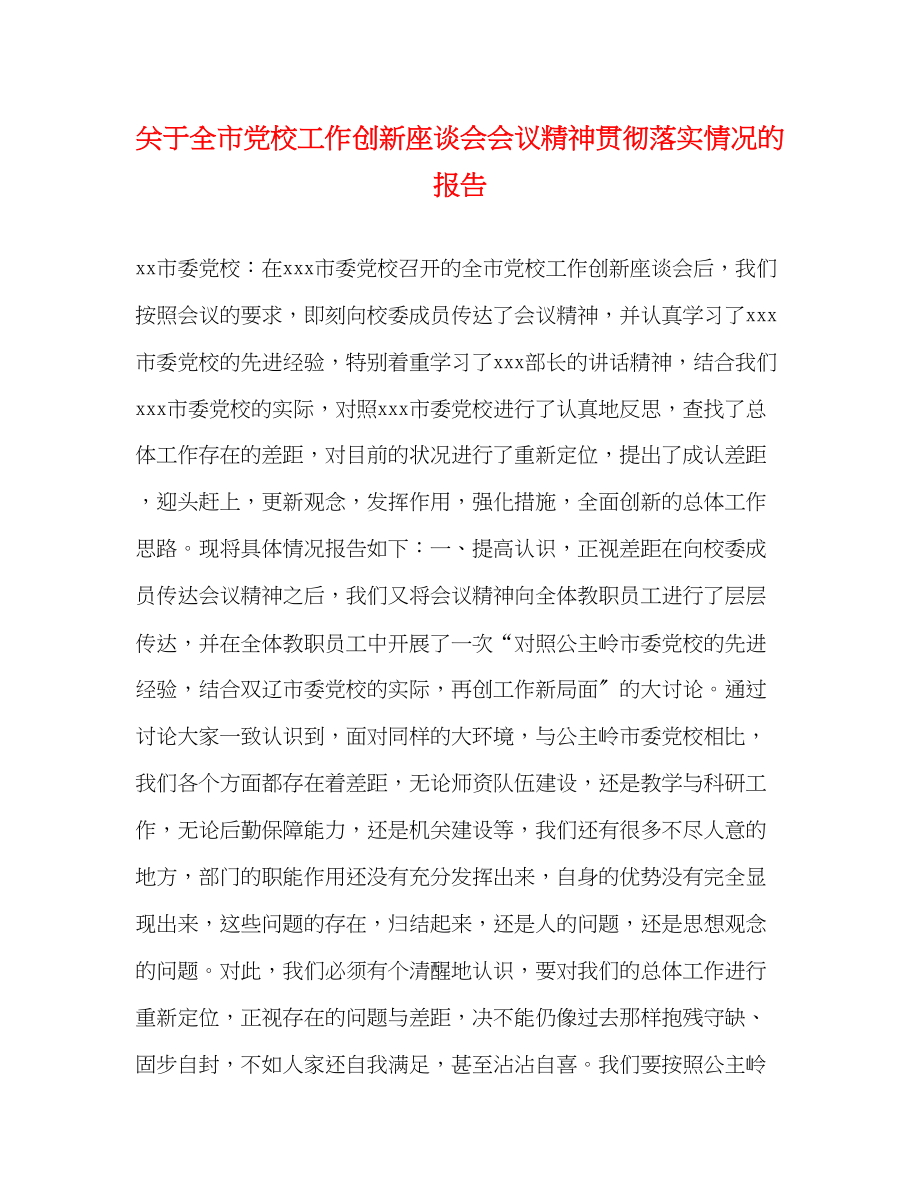 2023年关于全市党校工作创新座谈会会议精神贯彻落实情况的报告.docx_第1页