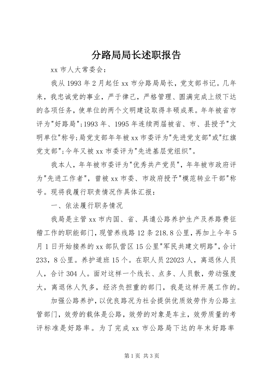 2023年分路局局长述职报告.docx_第1页