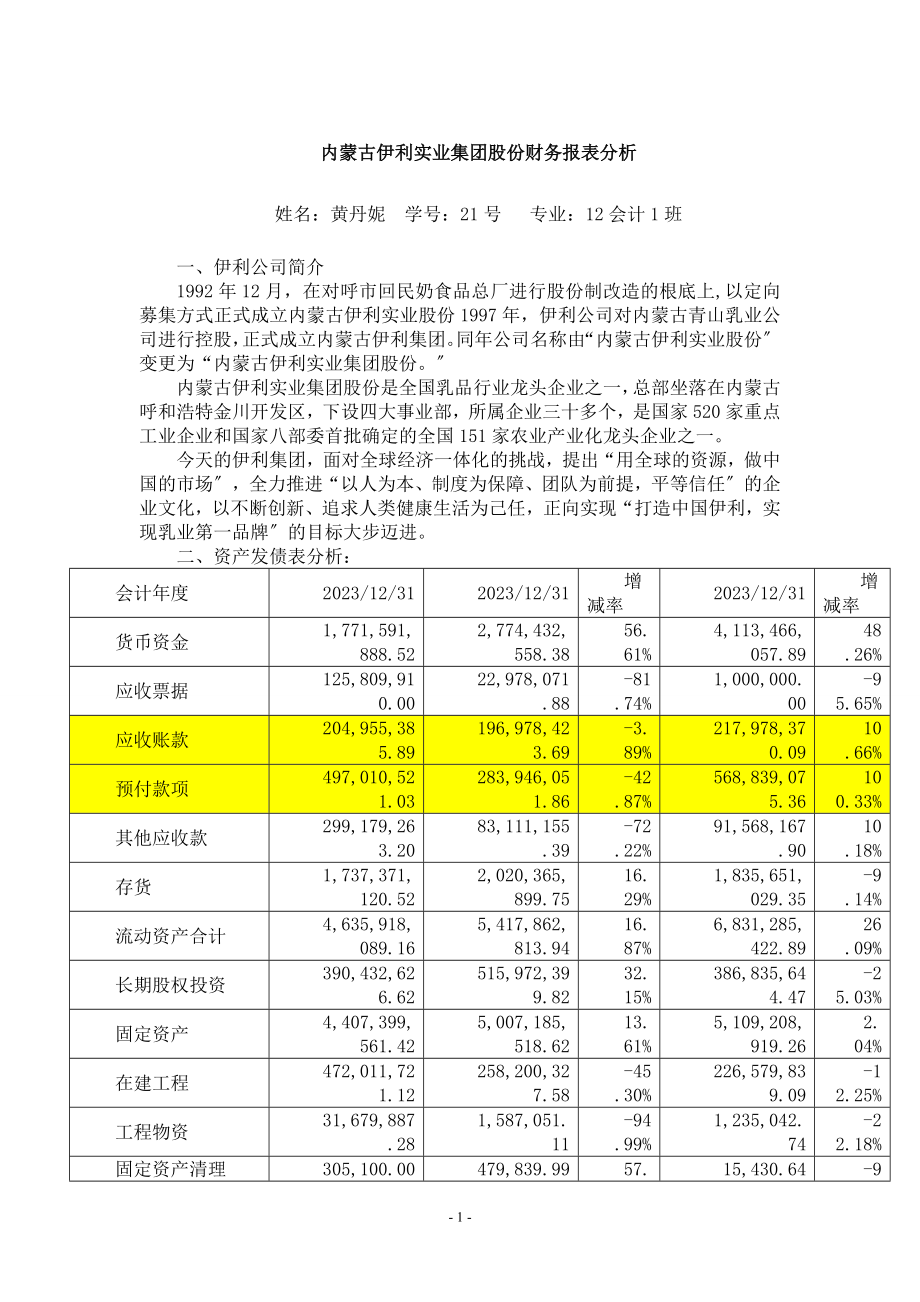 2023年内蒙古伊利实业集团股份有限公司财务报表分析.doc_第1页