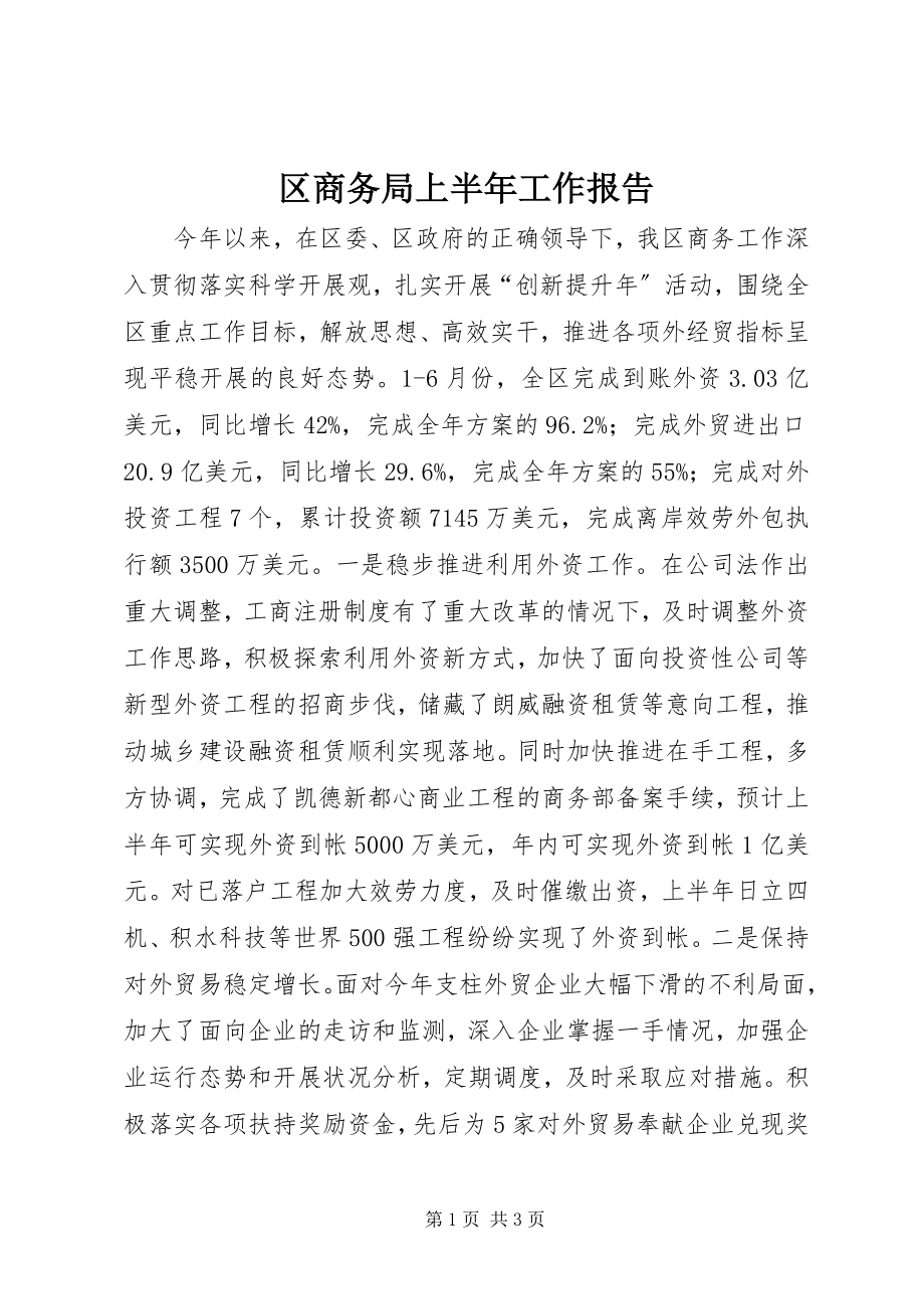 2023年区商务局上半年工作报告.docx_第1页