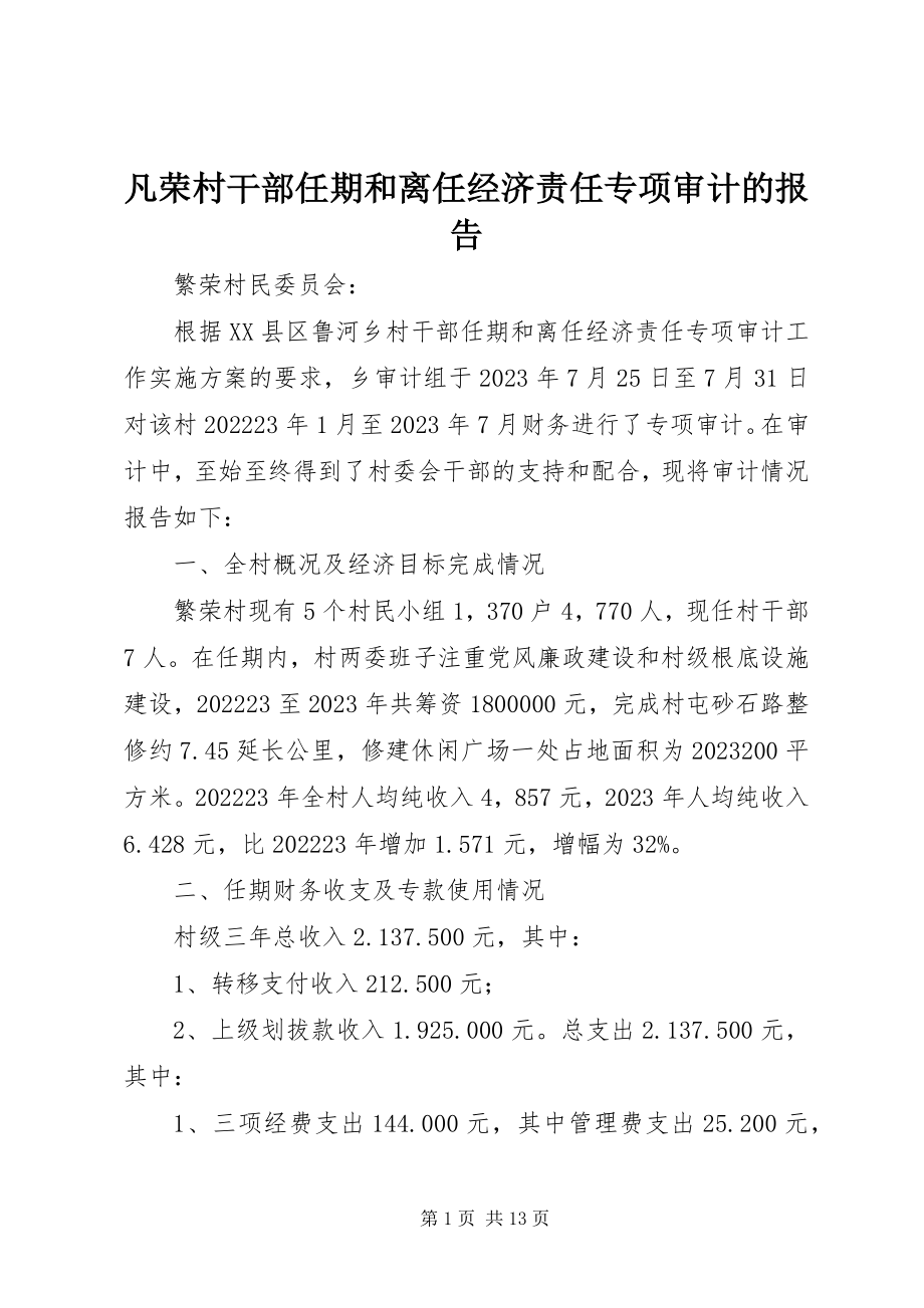 2023年凡荣村干部任期和离任经济责任专项审计的报告.docx_第1页