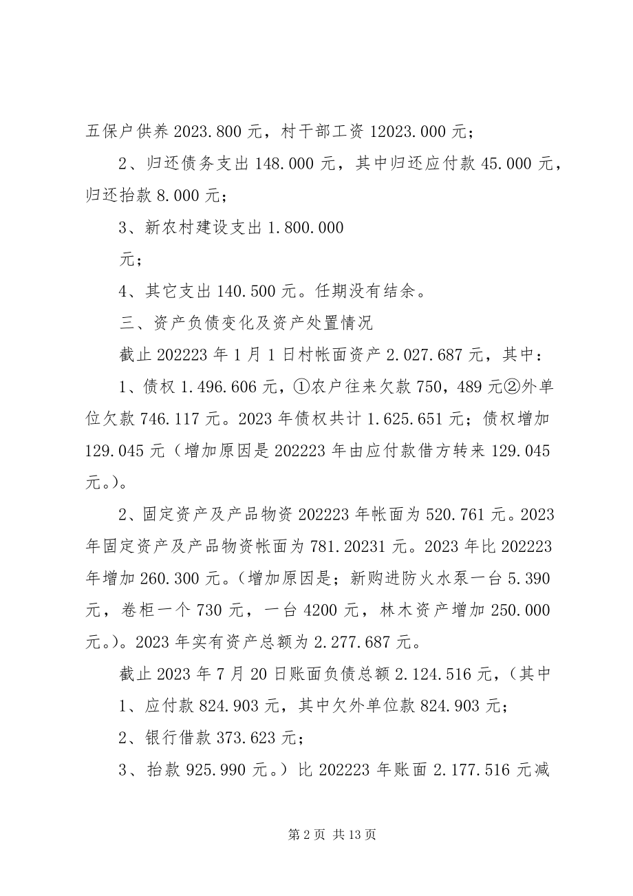 2023年凡荣村干部任期和离任经济责任专项审计的报告.docx_第2页