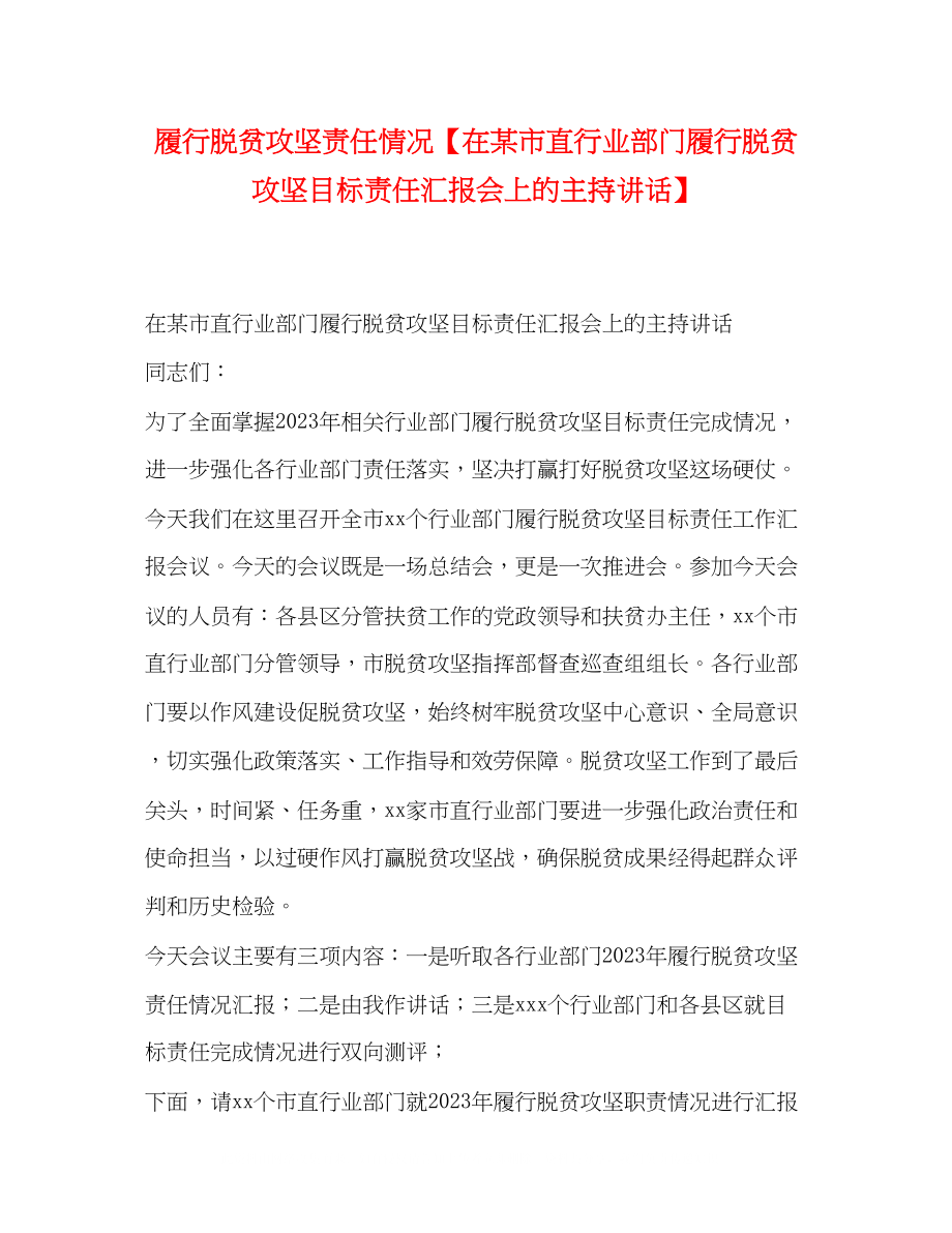 2023年化学试题履行脱贫攻坚责任情况在某市直行业部门履行脱贫攻坚目标责任汇报会上的主持讲话.docx_第1页