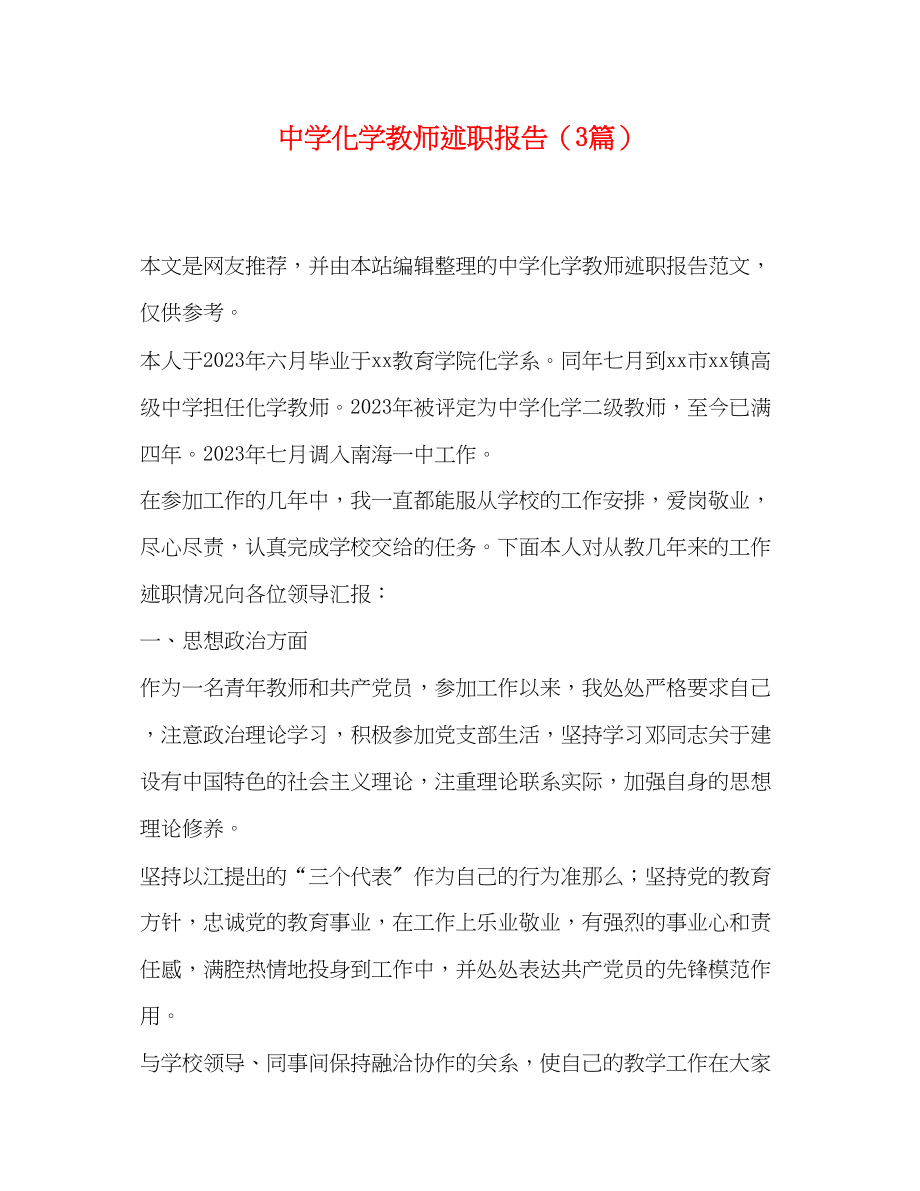 2023年化学教师述职报告3篇.docx_第1页