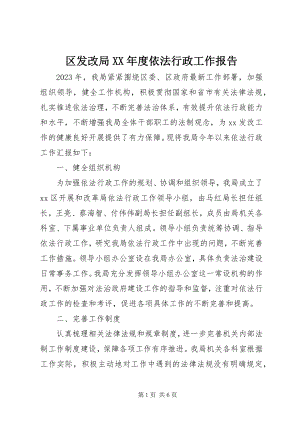 2023年区发改局度依法行政工作报告.docx