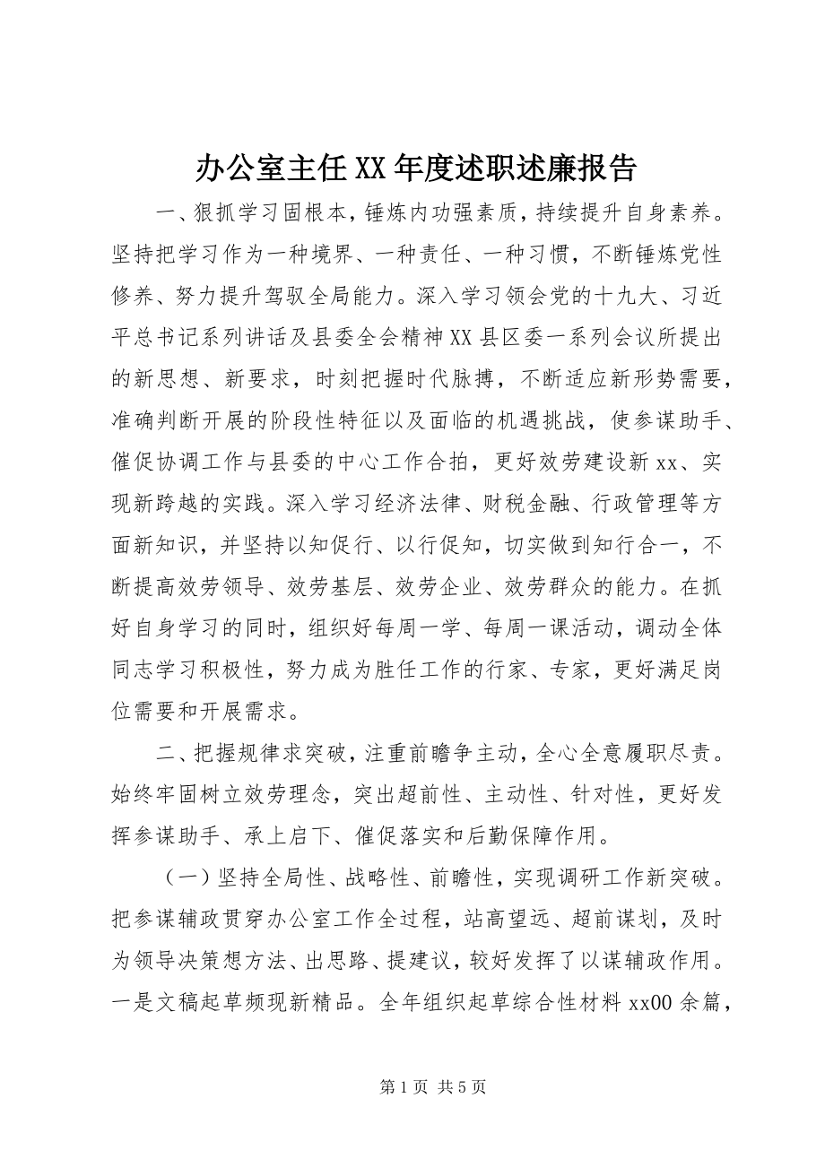 2023年办公室主任度述职述廉报告新编.docx_第1页