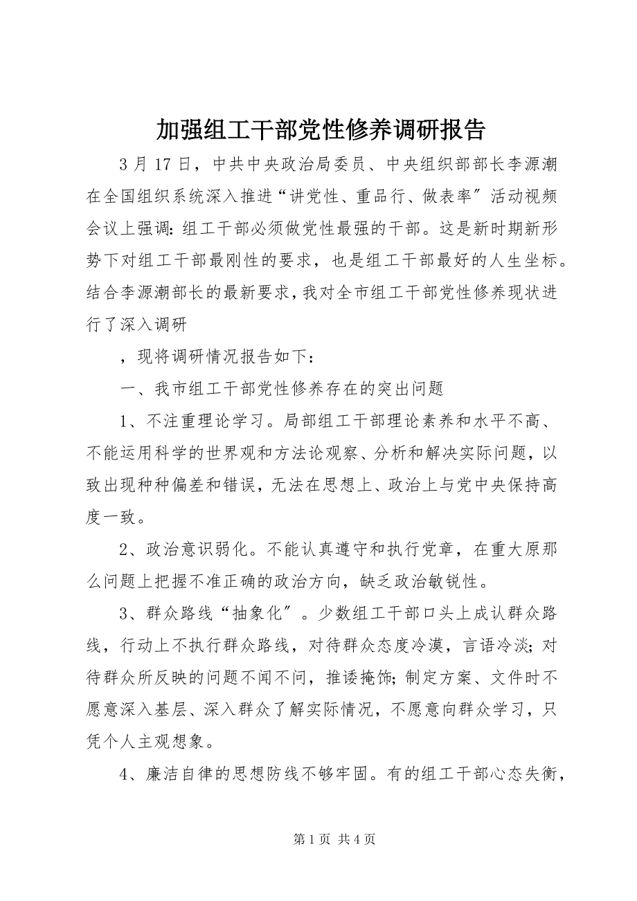 2023年加强组工干部党性修养调研报告.docx_第1页