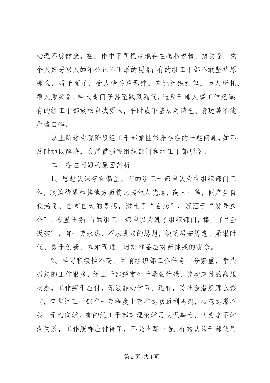 2023年加强组工干部党性修养调研报告.docx_第2页