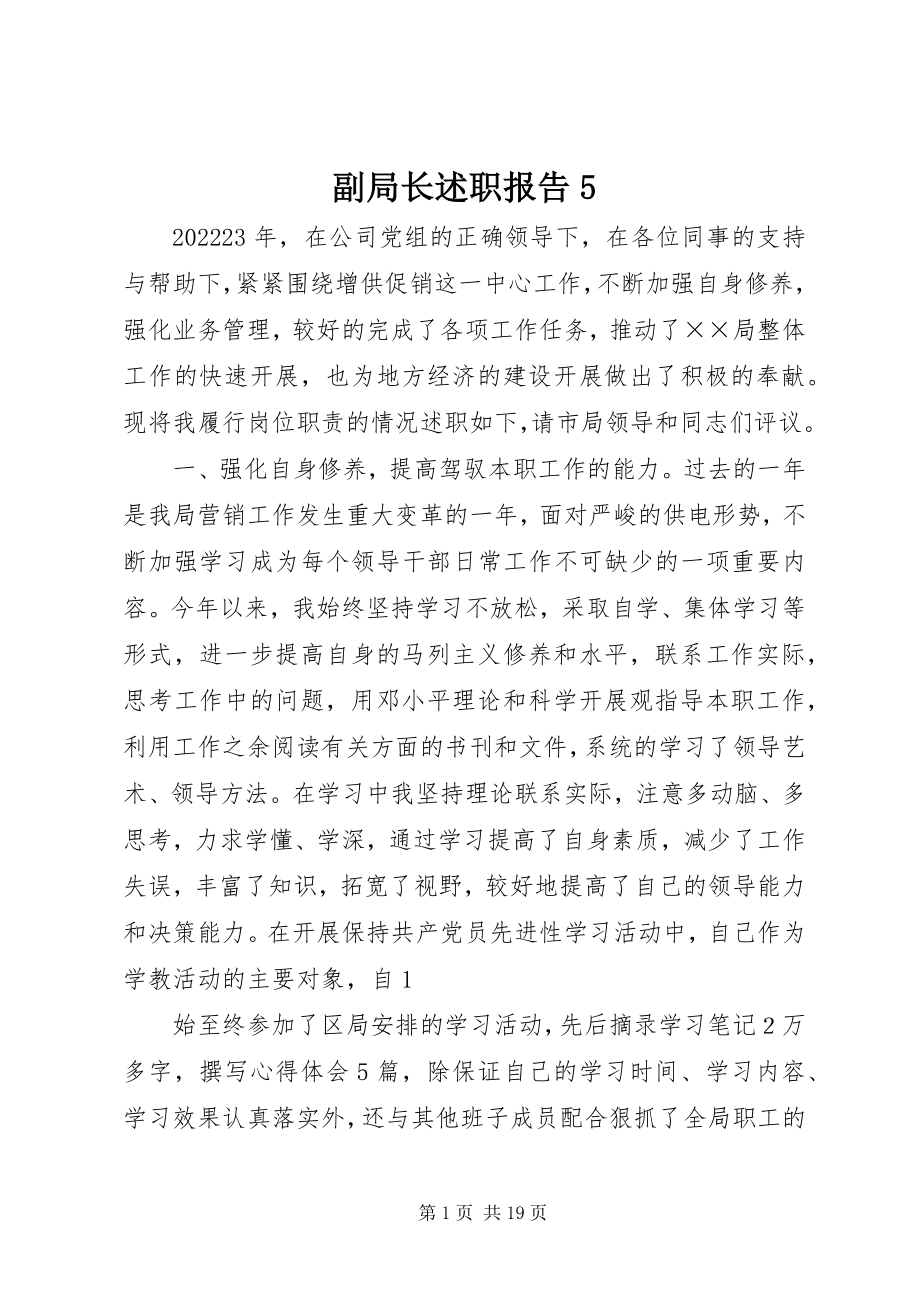 2023年副局长述职报告5.docx_第1页