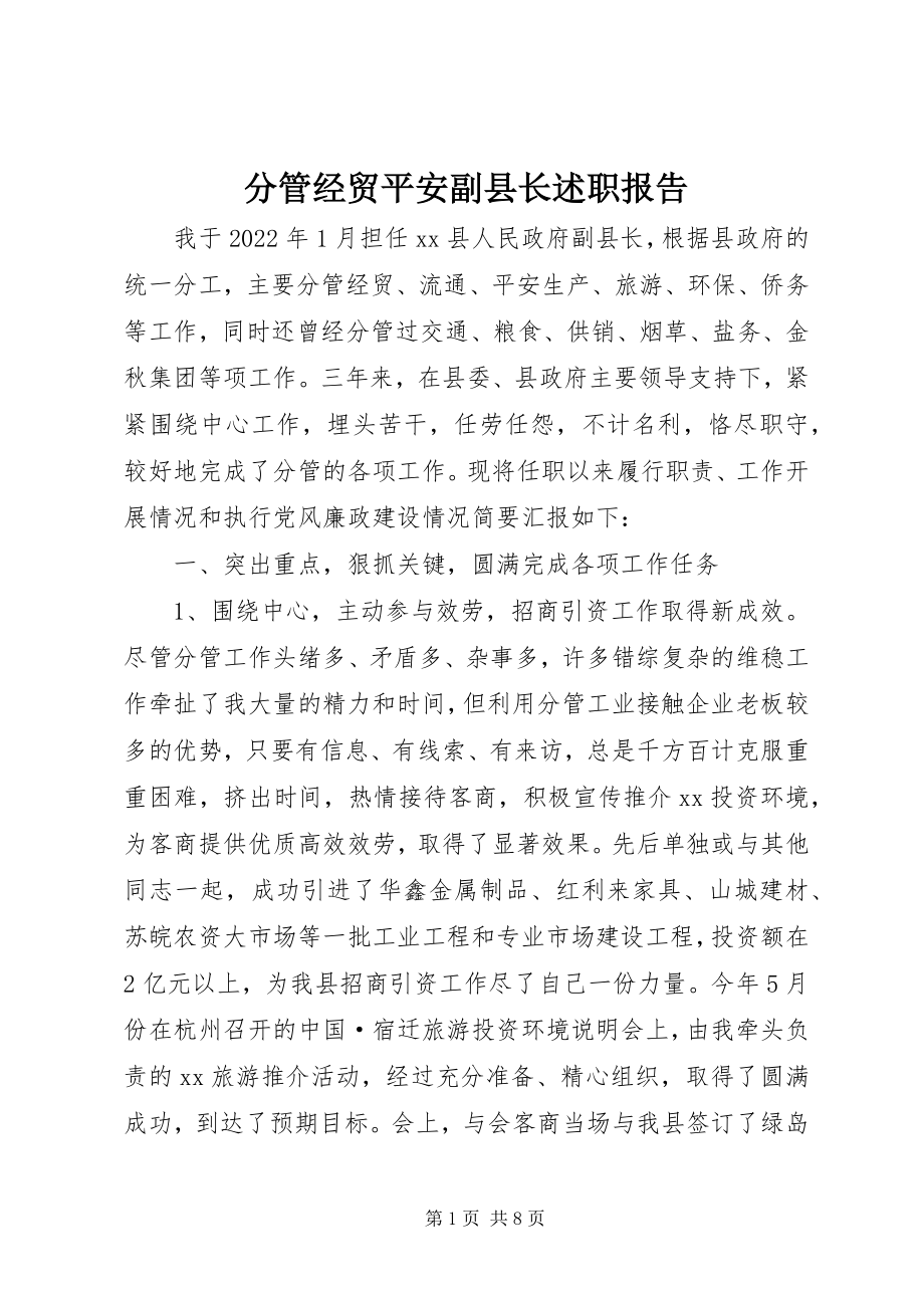 2023年分管经贸安全副县长述职报告.docx_第1页