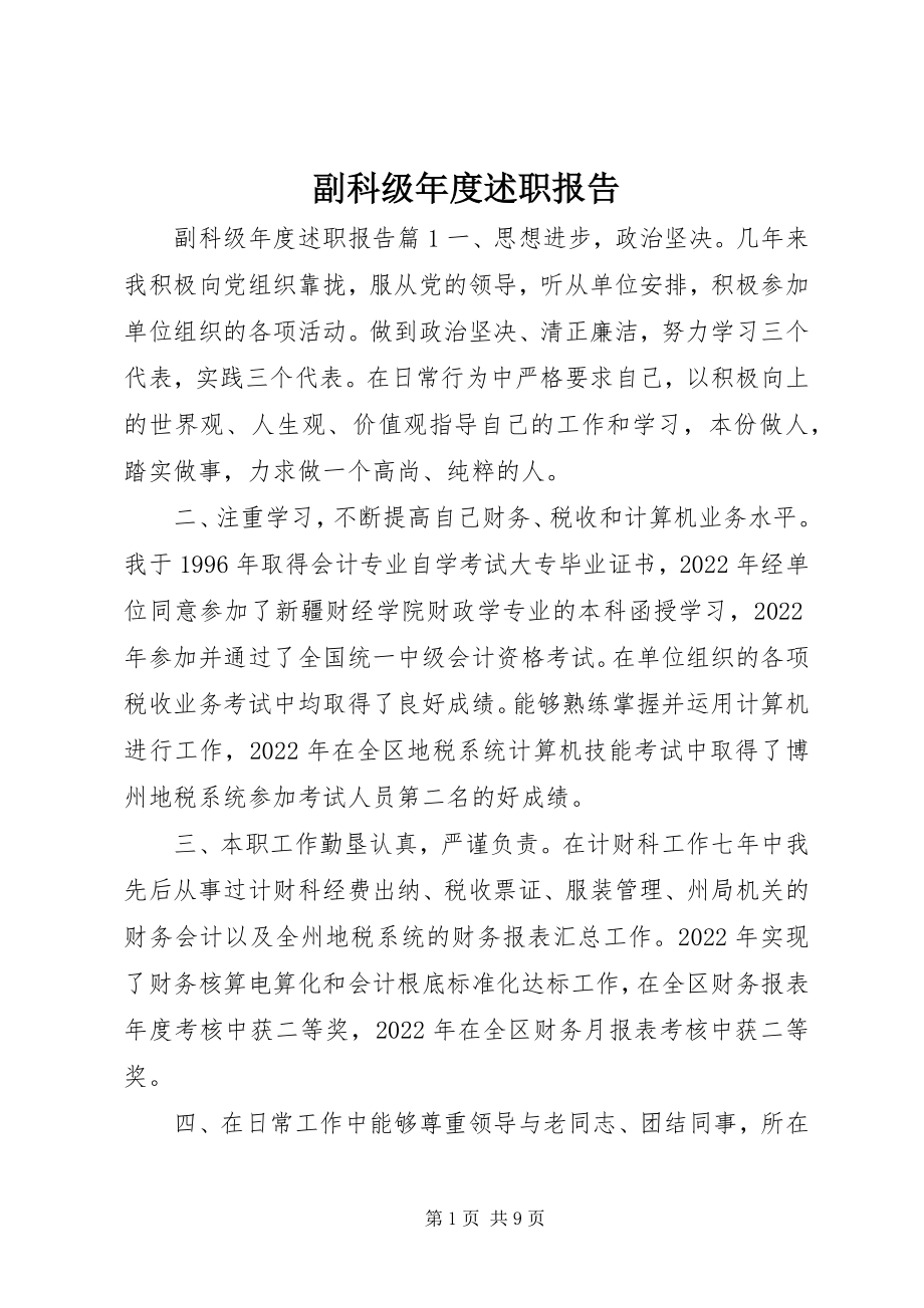 2023年副科级年度述职报告.docx_第1页