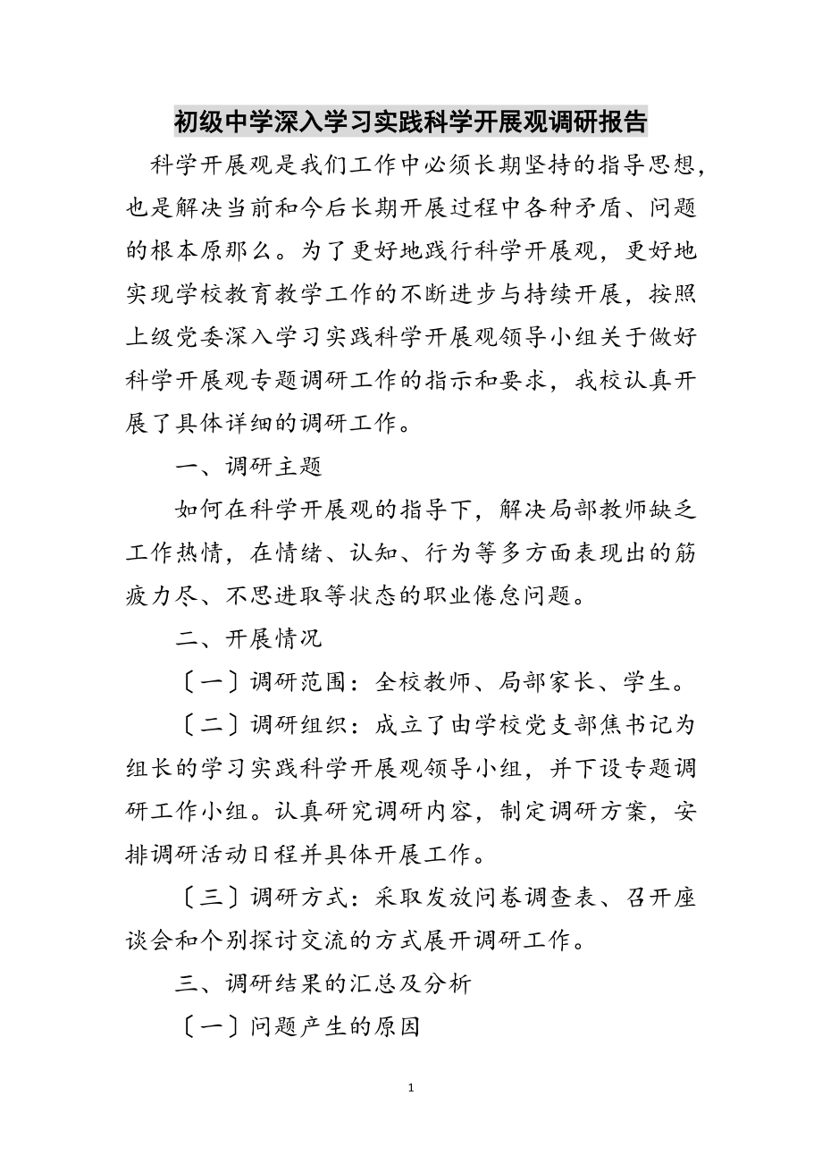 2023年初级中学深入学习实践科学发展观调研报告范文.doc_第1页