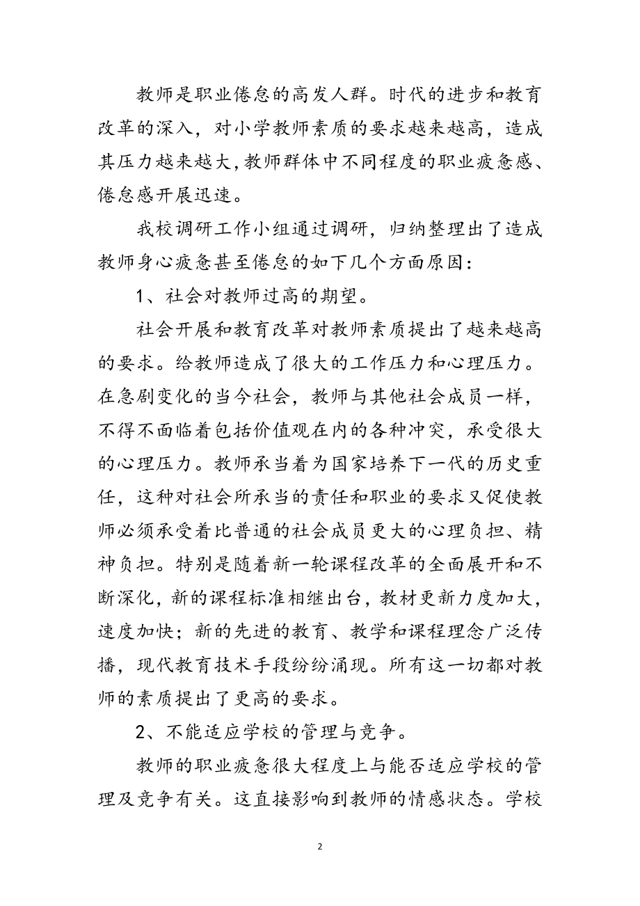 2023年初级中学深入学习实践科学发展观调研报告范文.doc_第2页