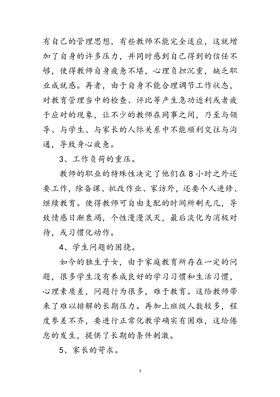 2023年初级中学深入学习实践科学发展观调研报告范文.doc_第3页