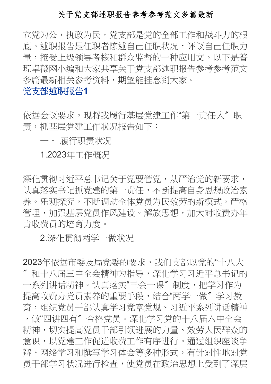 2023年关于党支部述职报告多篇最新.doc_第1页