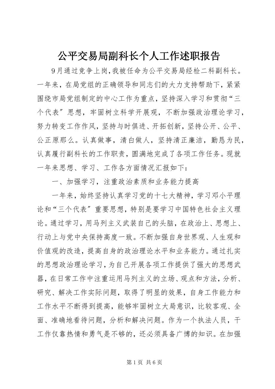 2023年公平交易局副科长个人工作述职报告.docx_第1页