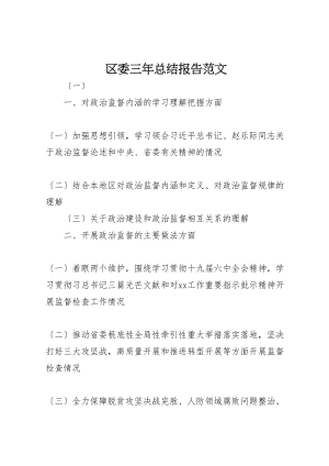 2023年区委三年总结报告范文.doc