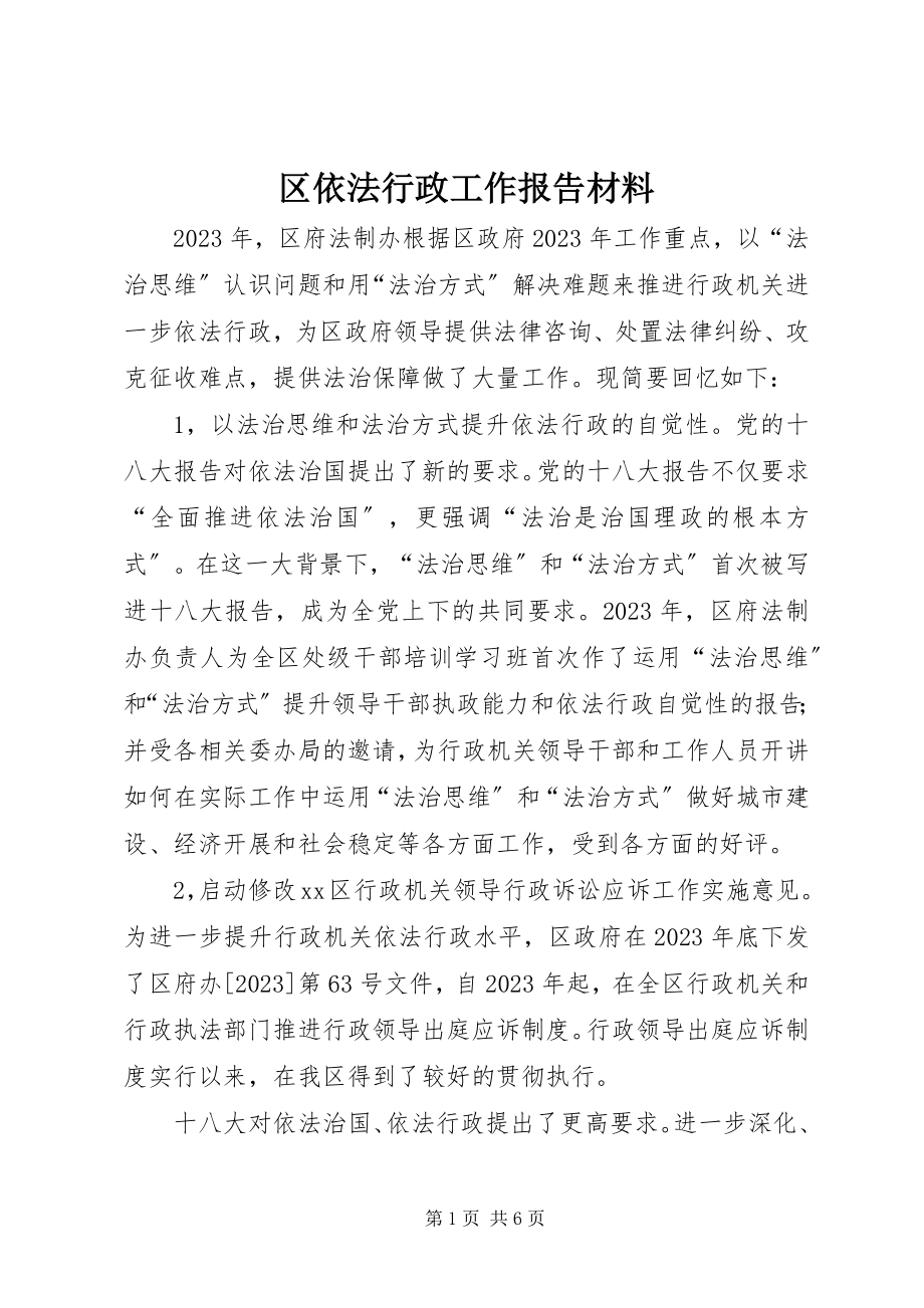 2023年区依法行政工作报告材料.docx_第1页