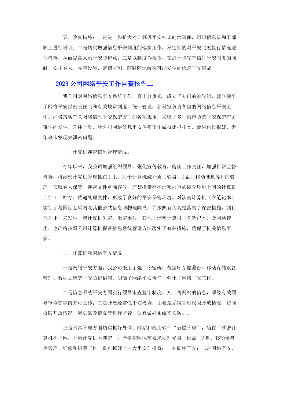 2023年公司网络安全工作自查报告.docx_第2页