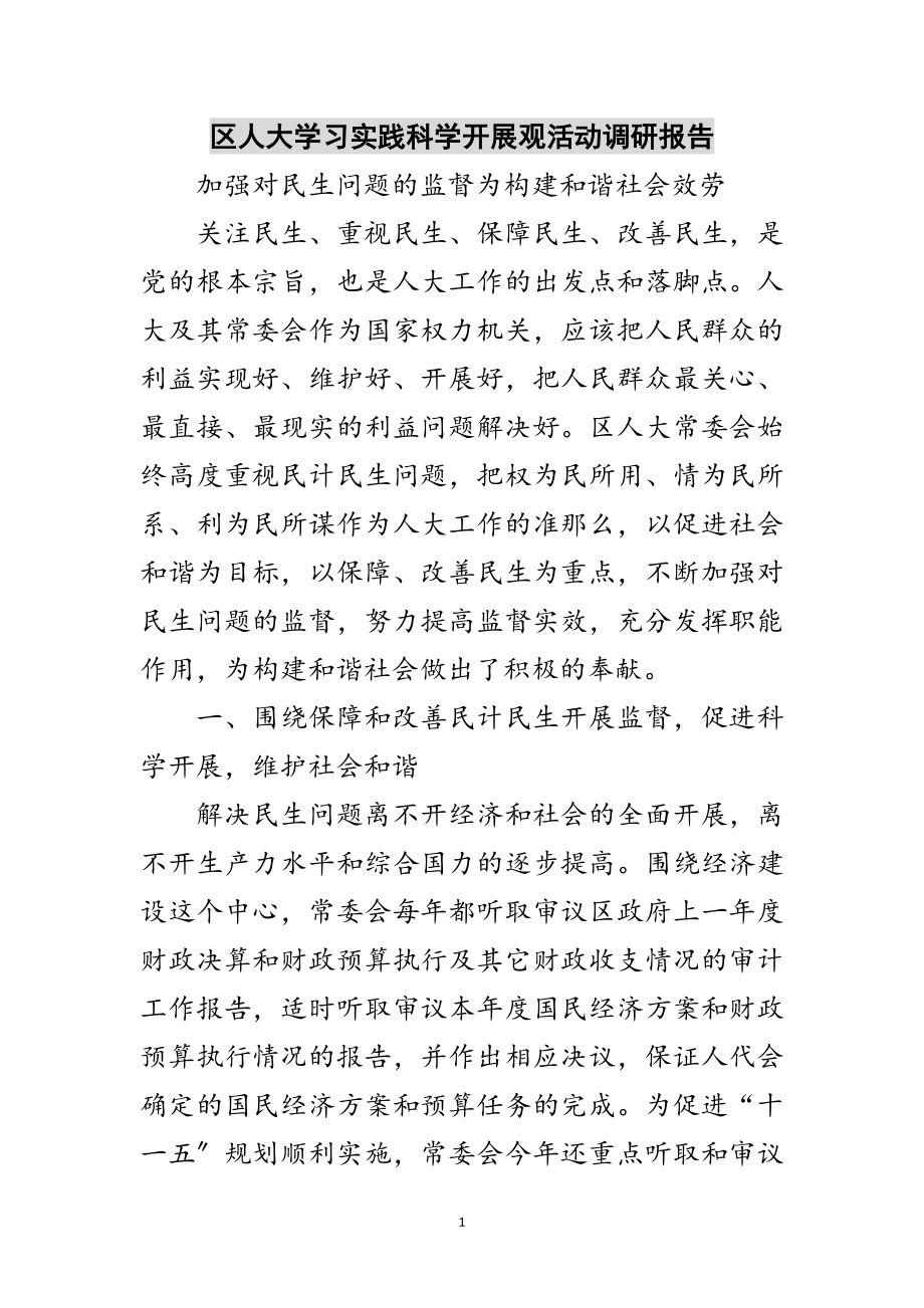 2023年区人大学习实践科学发展观活动调研报告范文.doc_第1页