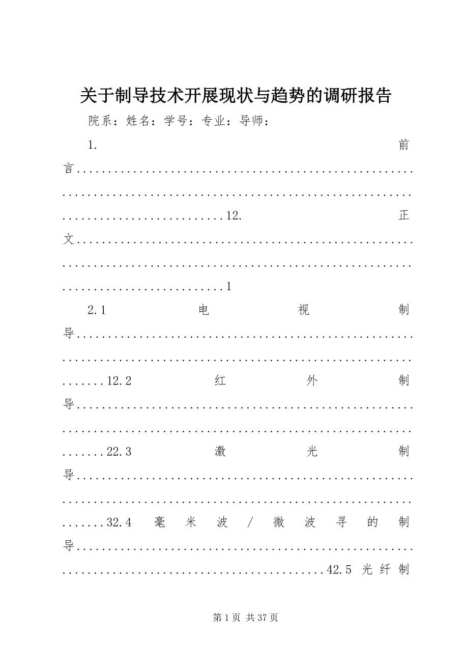 2023年制导技术发展现状与趋势的调研报告.docx_第1页