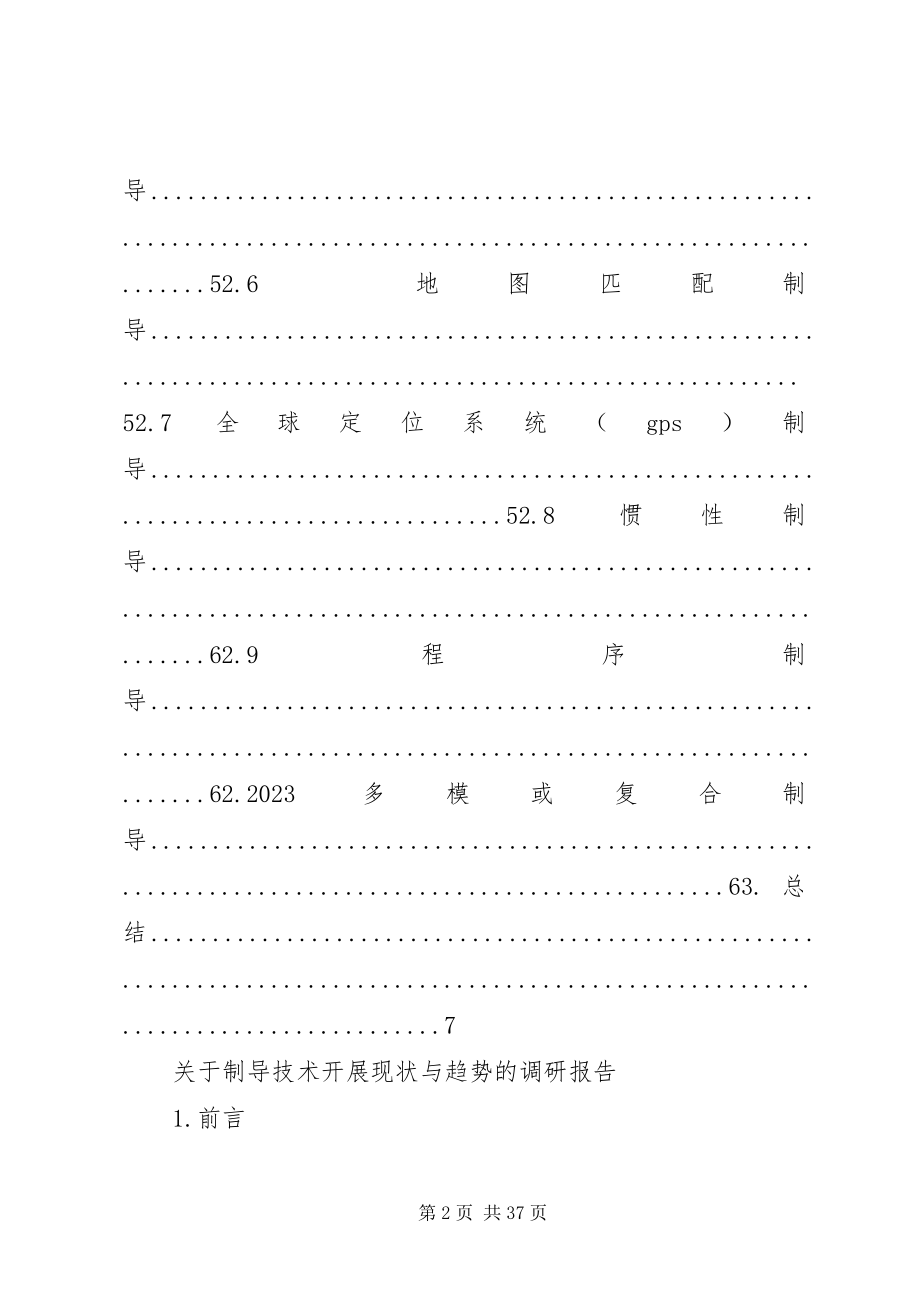 2023年制导技术发展现状与趋势的调研报告.docx_第2页