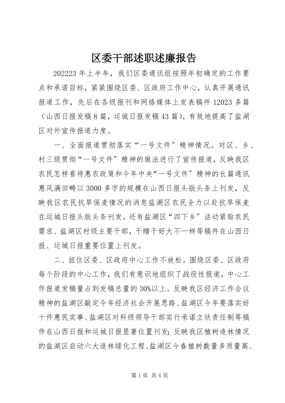 2023年区委干部述职述廉报告.docx_第1页