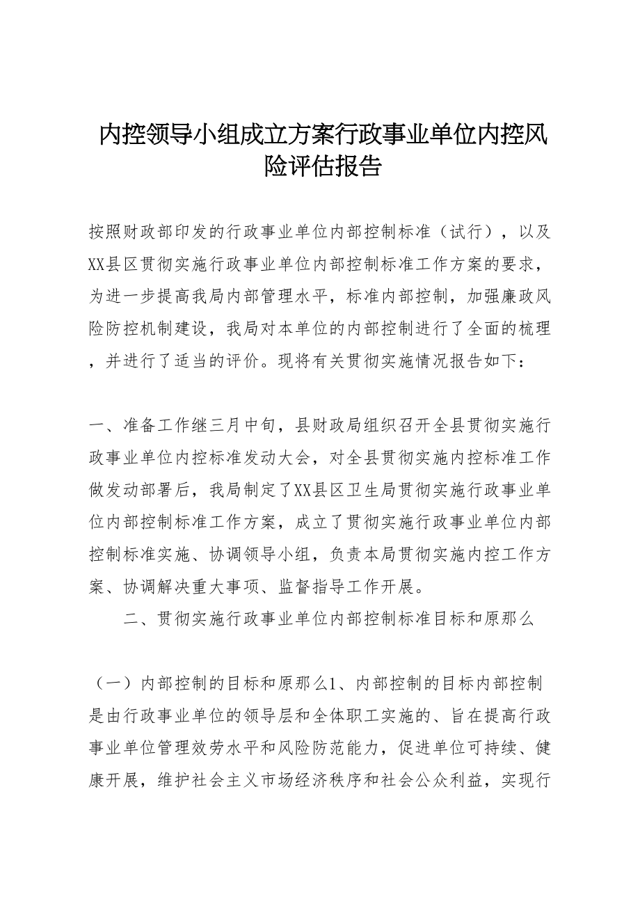 2023年内控领导小组成立方案行政事业单位内控风险评估报告.doc_第1页