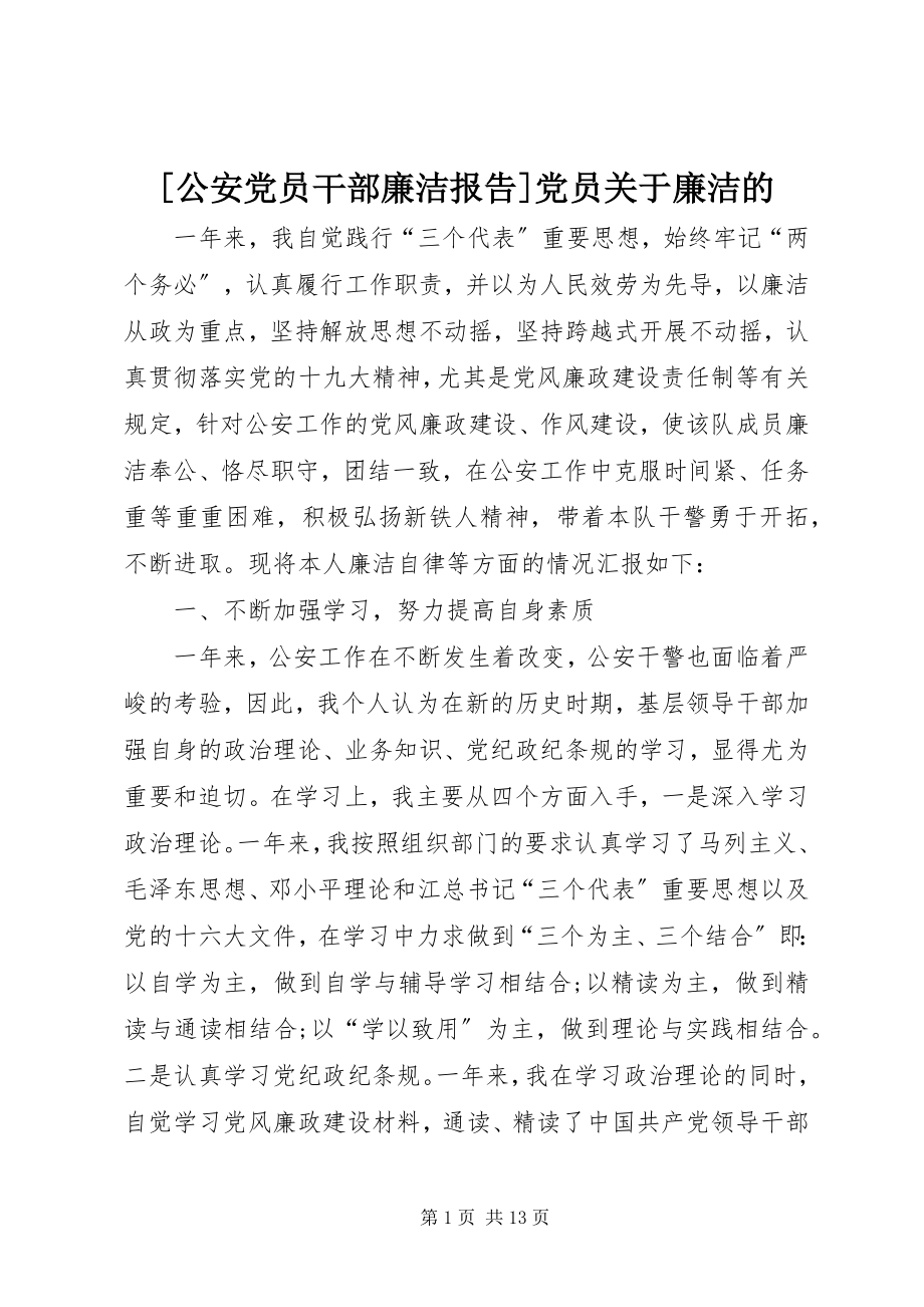 2023年公安党员干部廉洁报告党员关于廉洁的新编.docx_第1页