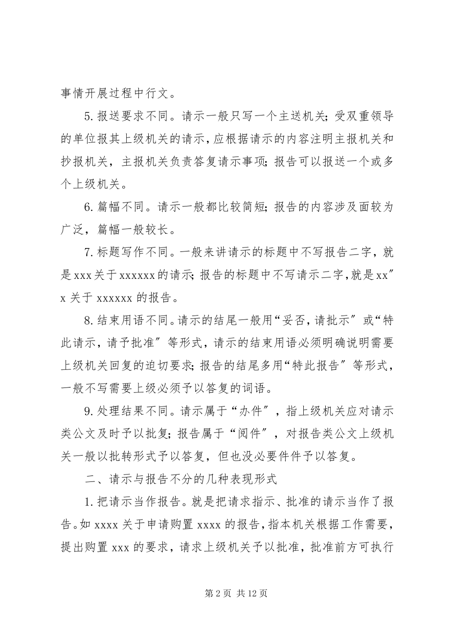 2023年公文写作请示和报告的异同.docx_第2页